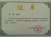 我校李强老师荣获多项荣誉证书