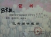 我校教师在计算机知识技能比赛中荣获“优秀辅导员”荣誉证书