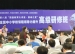 蓉城之夏,“1+x课程”为全国课改领航