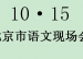 关于召开“北京市小学语文减负增效研讨活动”的公告