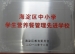 我校荣获多项荣誉