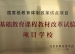 我校被评为国家基础教育课程教材改革试验项目学校