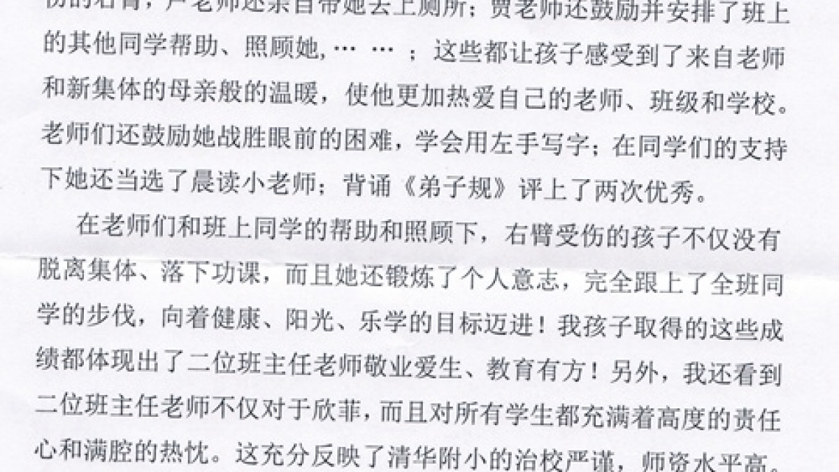 来自一年级四班家长的感谢信