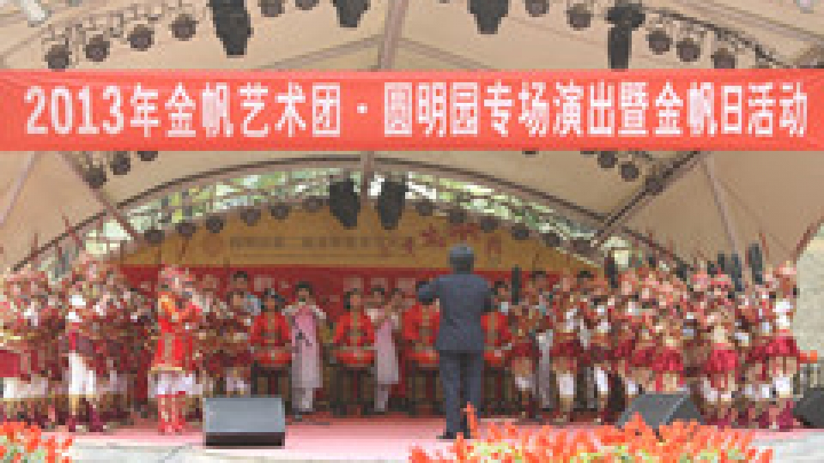 清华附小、清华附中金帆民乐团在圆明园举行联合音乐会