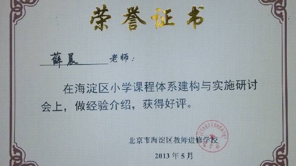 我校教师在海淀区课程体系建构与实施研讨会经验介绍荣获证书