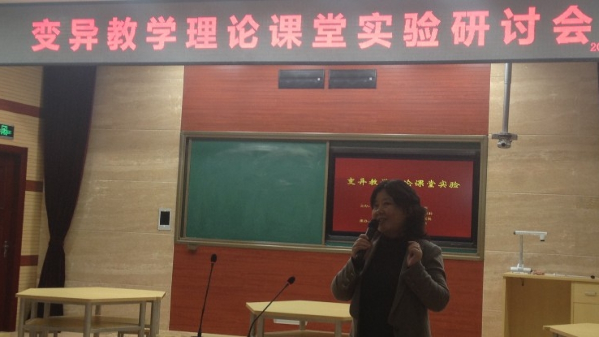 参加变异教学理论课堂实验研讨会