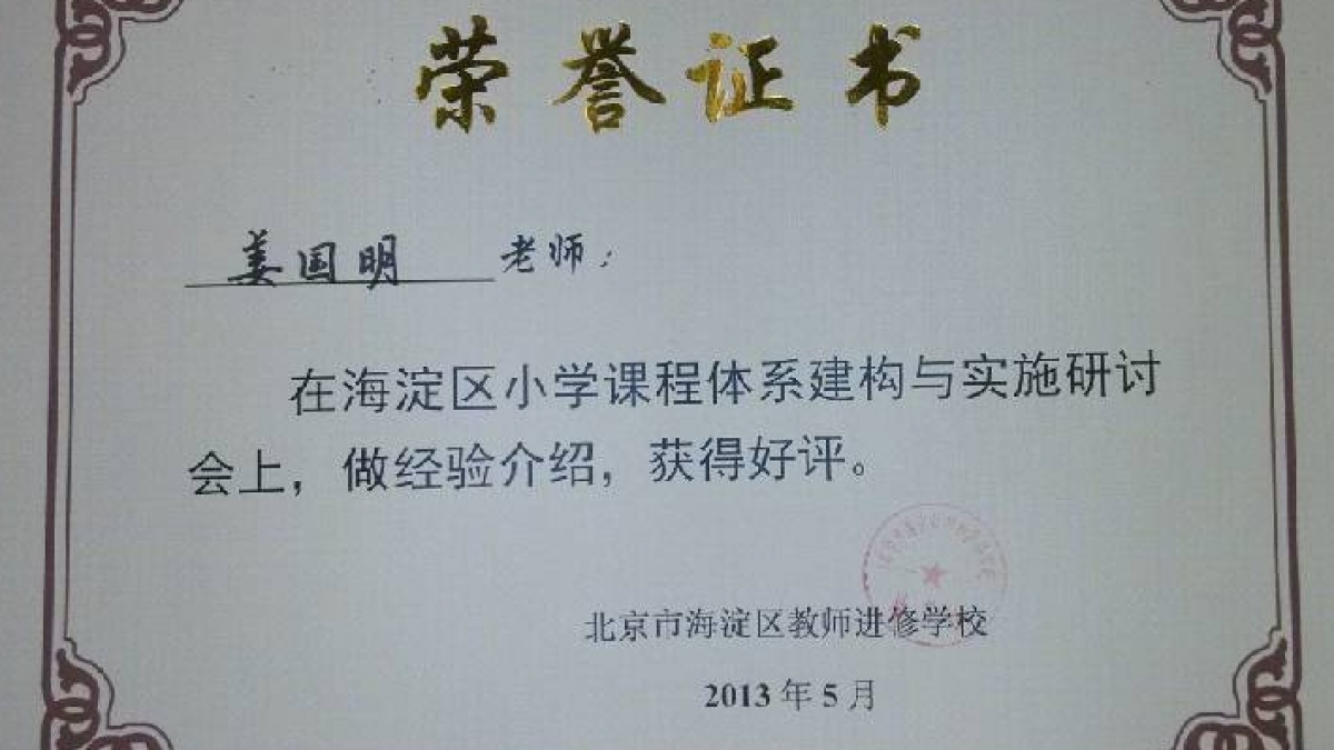 我校教师在海淀区课程体系建构与实施研讨会经验介绍荣获证书