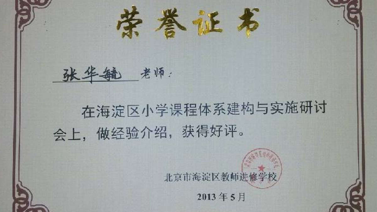 我校教师在海淀区课程体系建构与实施研讨会经验介绍荣获证书