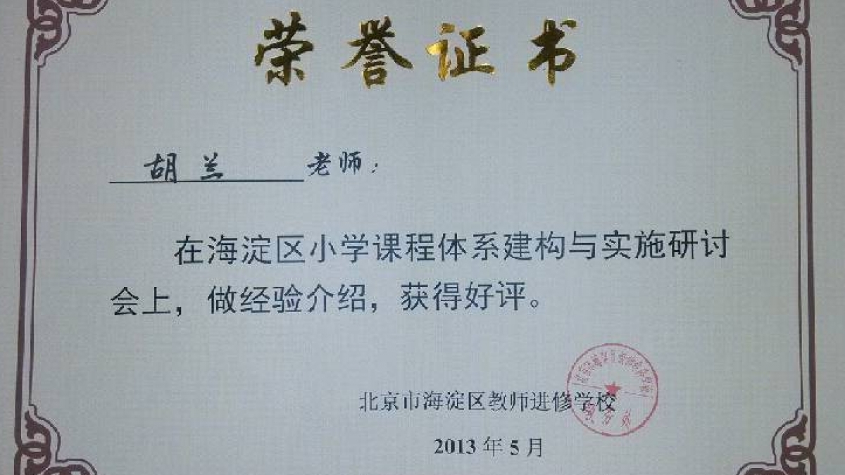 我校教师在海淀区课程体系建构与实施研讨会经验介绍荣获证书