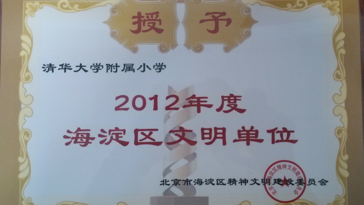 我校荣获“2012年度海淀区文明单位”荣誉称号