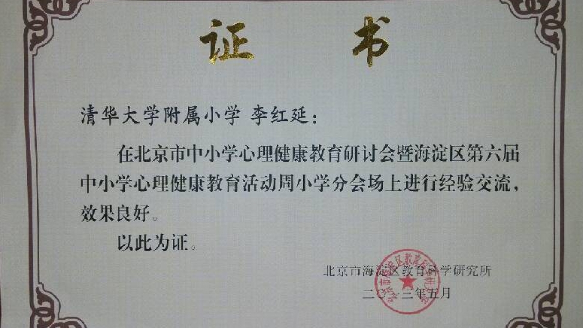 我校教师在海淀区课程体系建构与实施研讨会经验介绍荣获证书