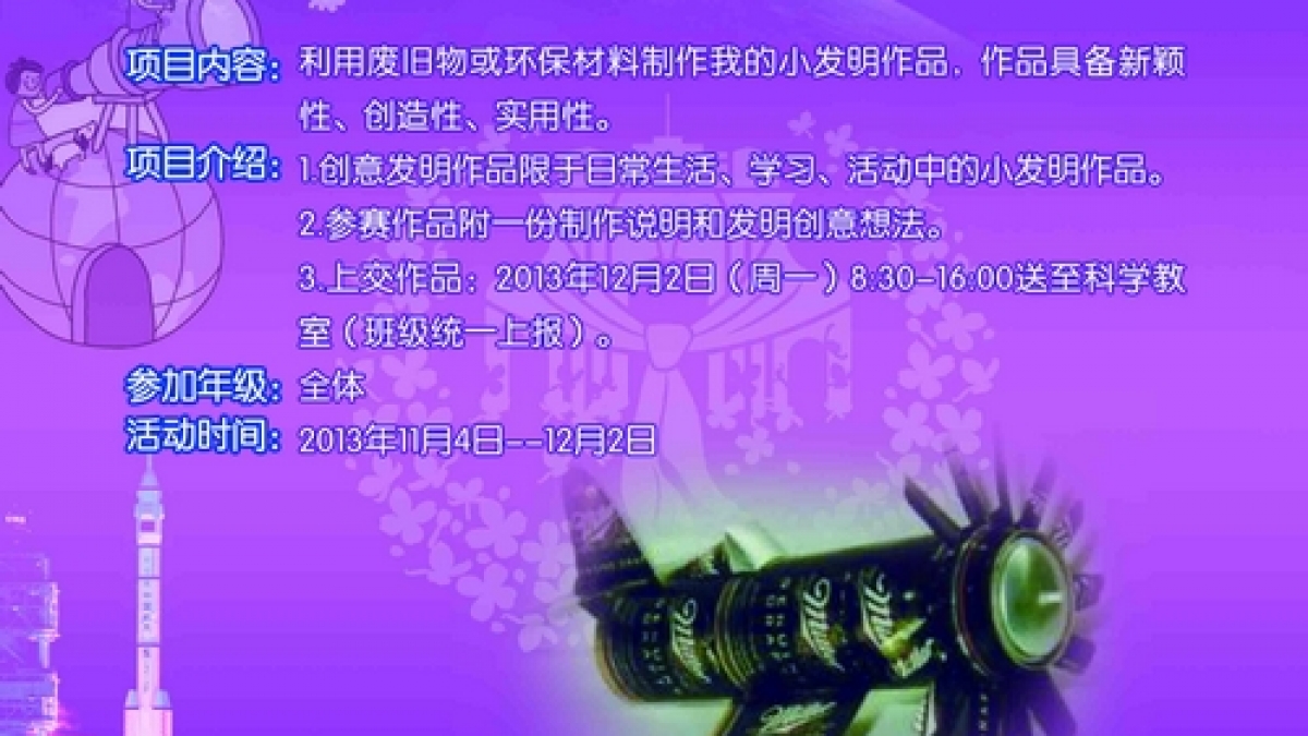 2013年清华附小 “水木童新”科技节启动仪式