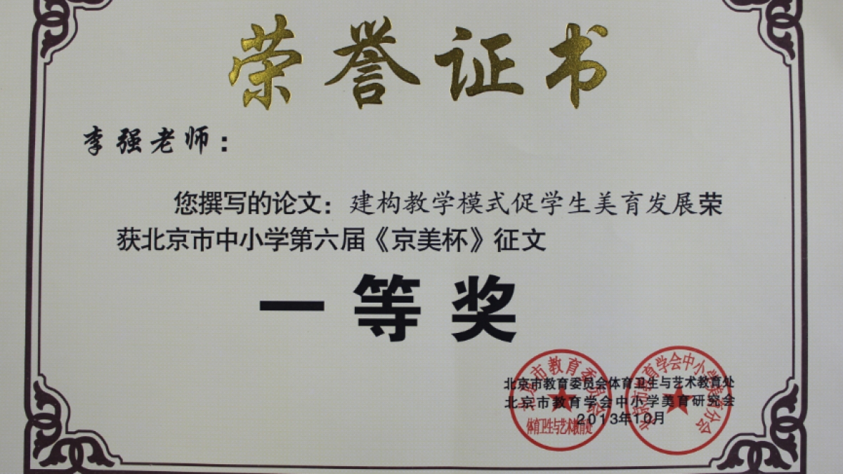 我校多名教师荣获 《京美杯》 荣誉证书