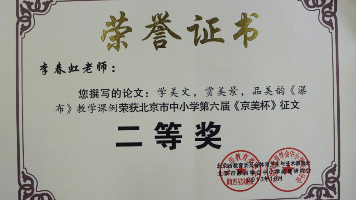 我校多名教师荣获 《京美杯》 荣誉证书