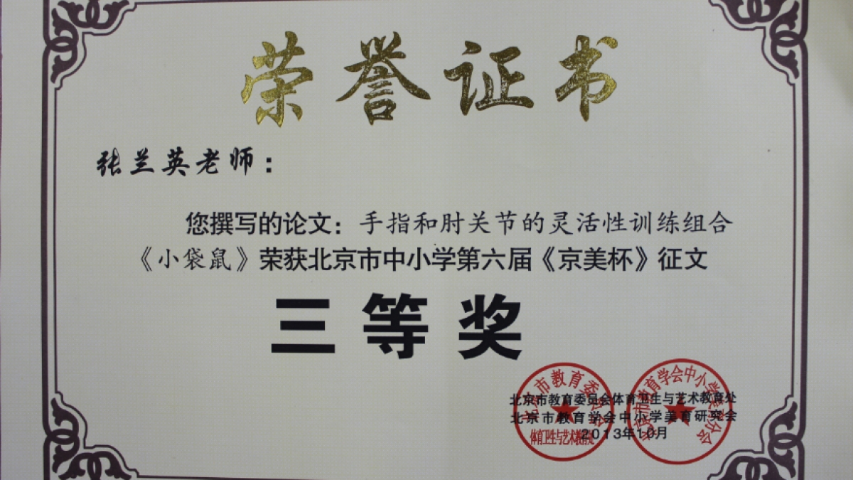 我校多名教师荣获 《京美杯》 荣誉证书