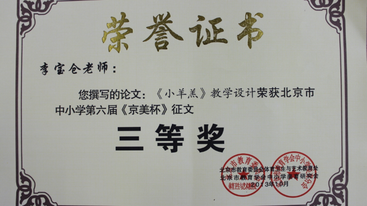 我校多名教师荣获 《京美杯》 荣誉证书