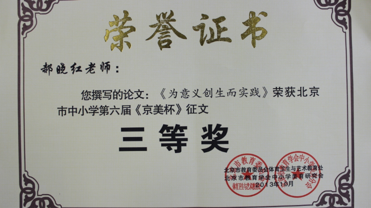 我校多名教师荣获 《京美杯》 荣誉证书