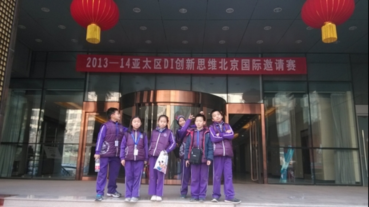 我校在2013-14DI创新思维亚太区国际邀请赛中获一等奖