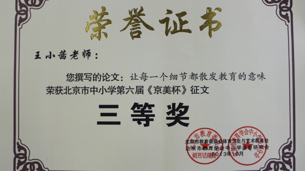 我校多名教师荣获 《京美杯》 荣誉证书