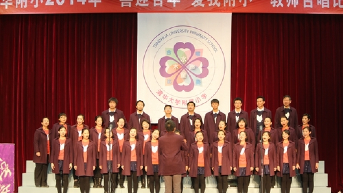 清华附小2014年喜迎百年爱我附小新年合唱比赛