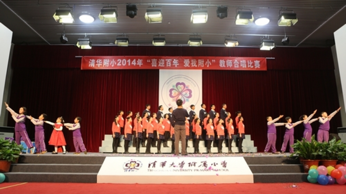 清华附小2014年喜迎百年爱我附小新年合唱比赛