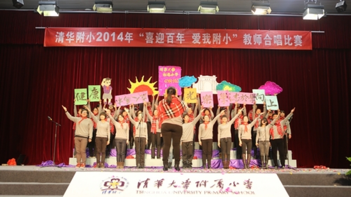 清华附小2014年喜迎百年爱我附小新年合唱比赛