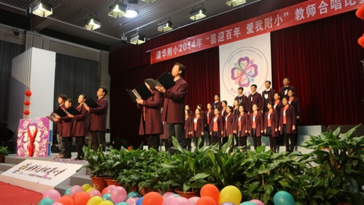 清华附小2014年喜迎百年爱我附小新年合唱比赛