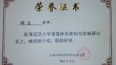 我校教师在海淀区课程体系建构与实施研讨会经验介绍荣获证书