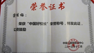 窦桂梅校长喜获“2013年度中国好校长”荣誉称号