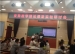 参加变异教学理论课堂实验研讨会