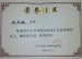 我校教师在海淀区课程体系建构与实施研讨会经验介绍荣获证书