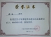 我校教师在海淀区课程体系建构与实施研讨会经验介绍荣获证书