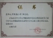 我校教师在海淀区课程体系建构与实施研讨会经验介绍荣获证书