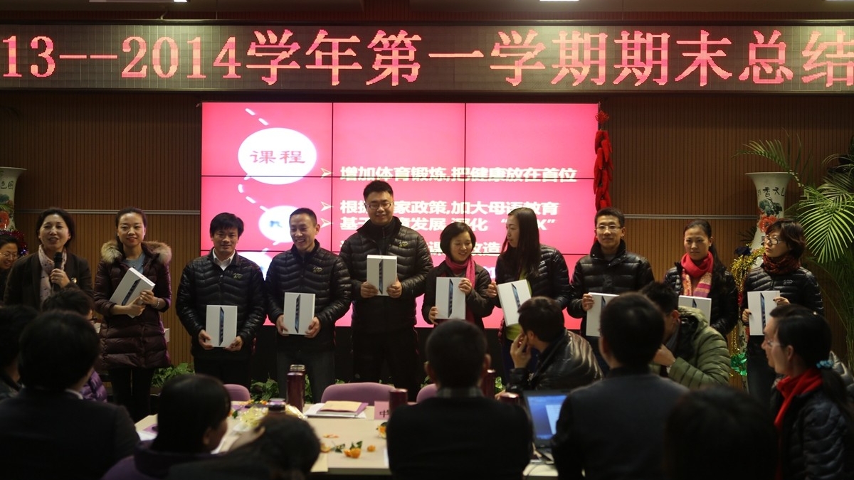 我校2013-2014学年度第一学期期末总结会闭幕