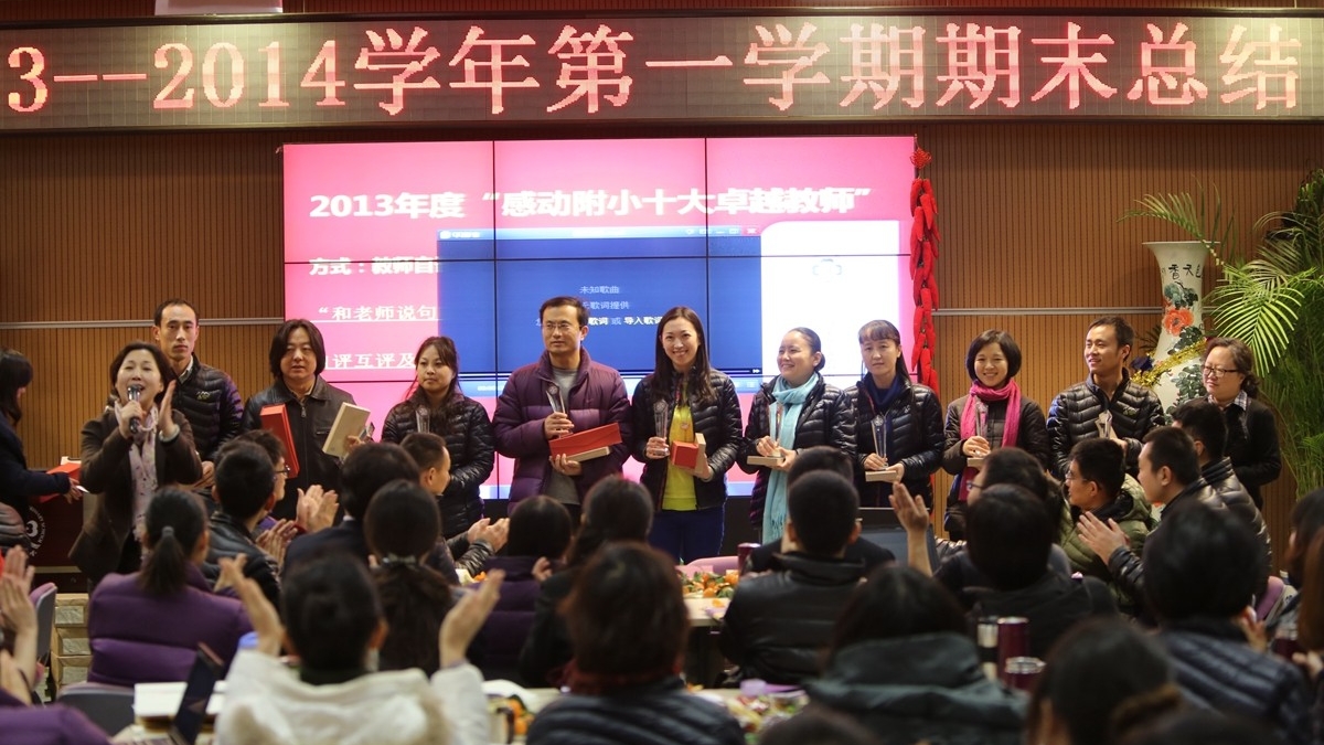 我校2013-2014学年度第一学期期末总结会闭幕