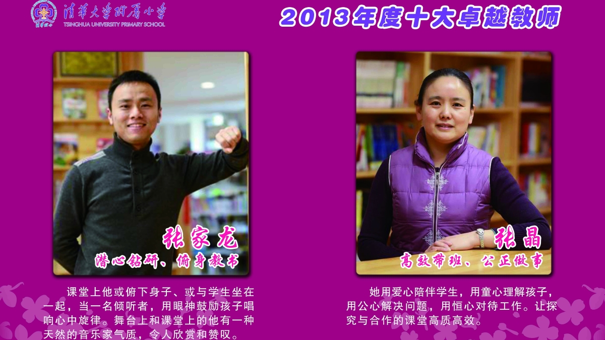 清华附小2013年度“感动附小十大卓越教师”评选