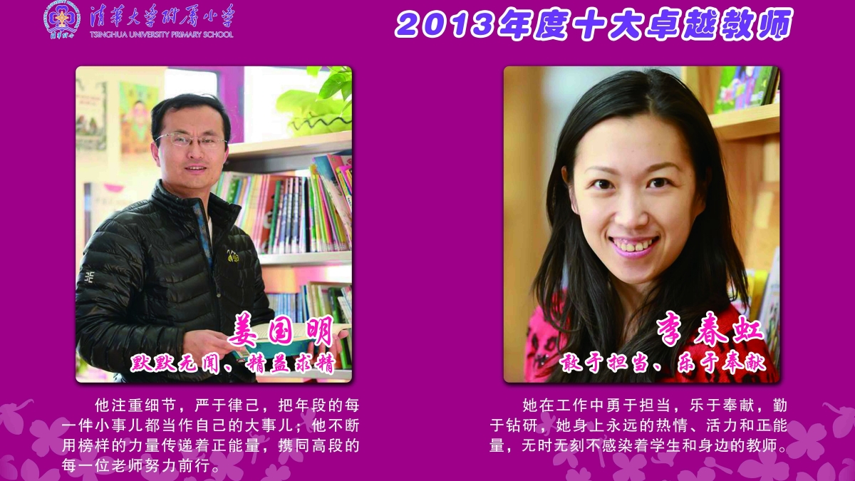 清华附小2013年度“感动附小十大卓越教师”评选