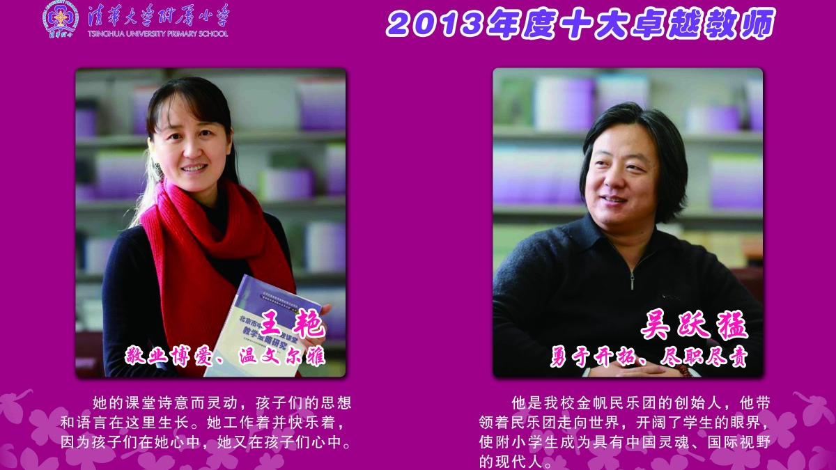 清华附小2013年度“感动附小十大卓越教师”评选