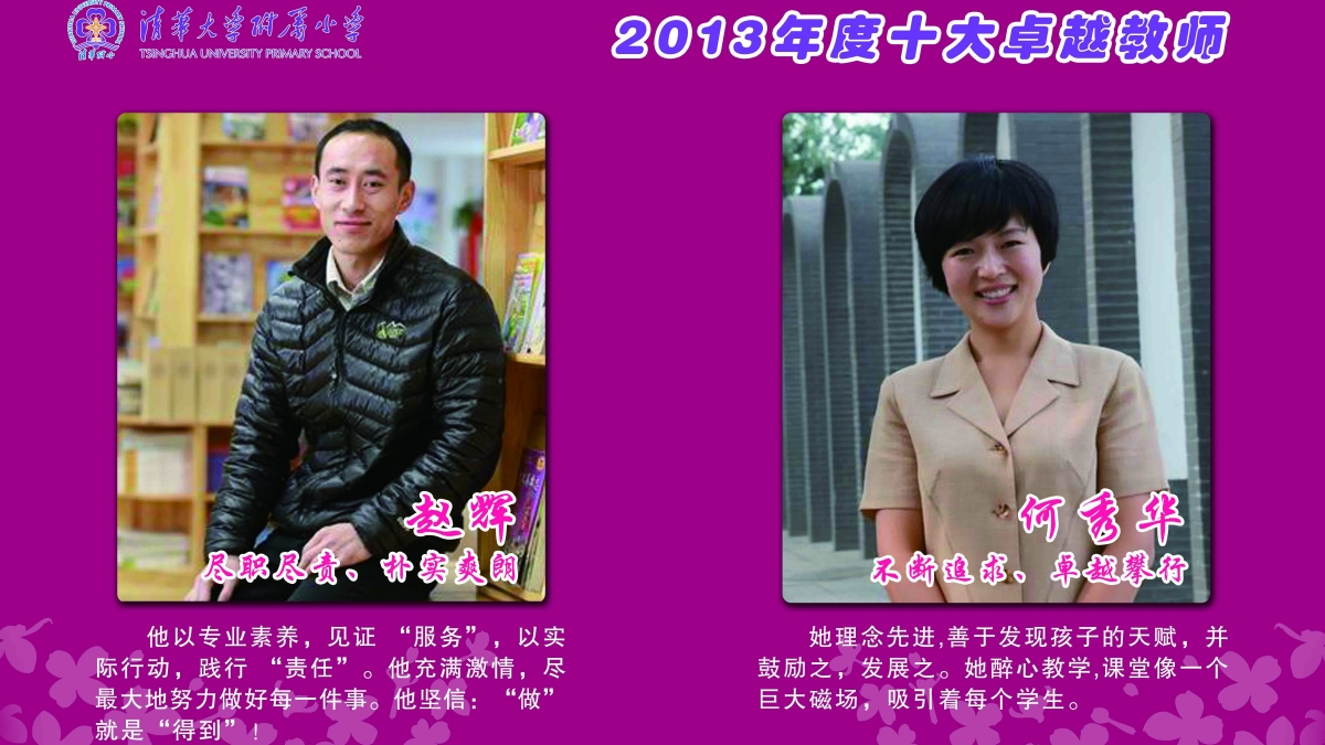 清华附小2013年度“感动附小十大卓越教师”评选