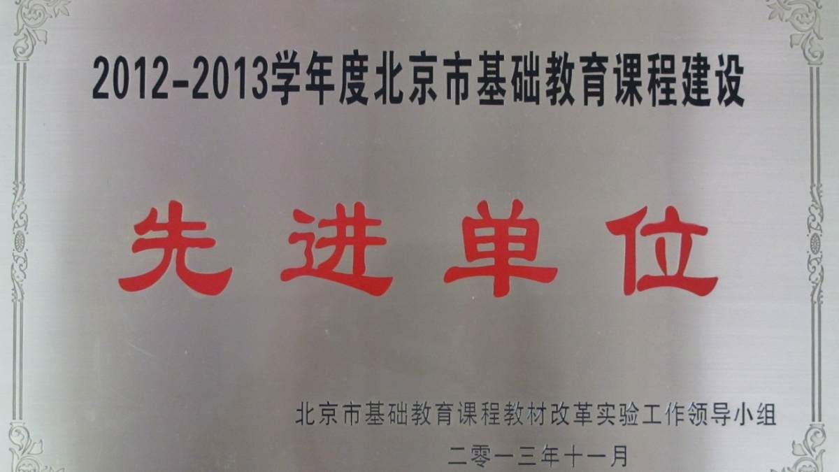 我校荣获“2012-2013学年度北京市基础教育课程建设先进单位”称号