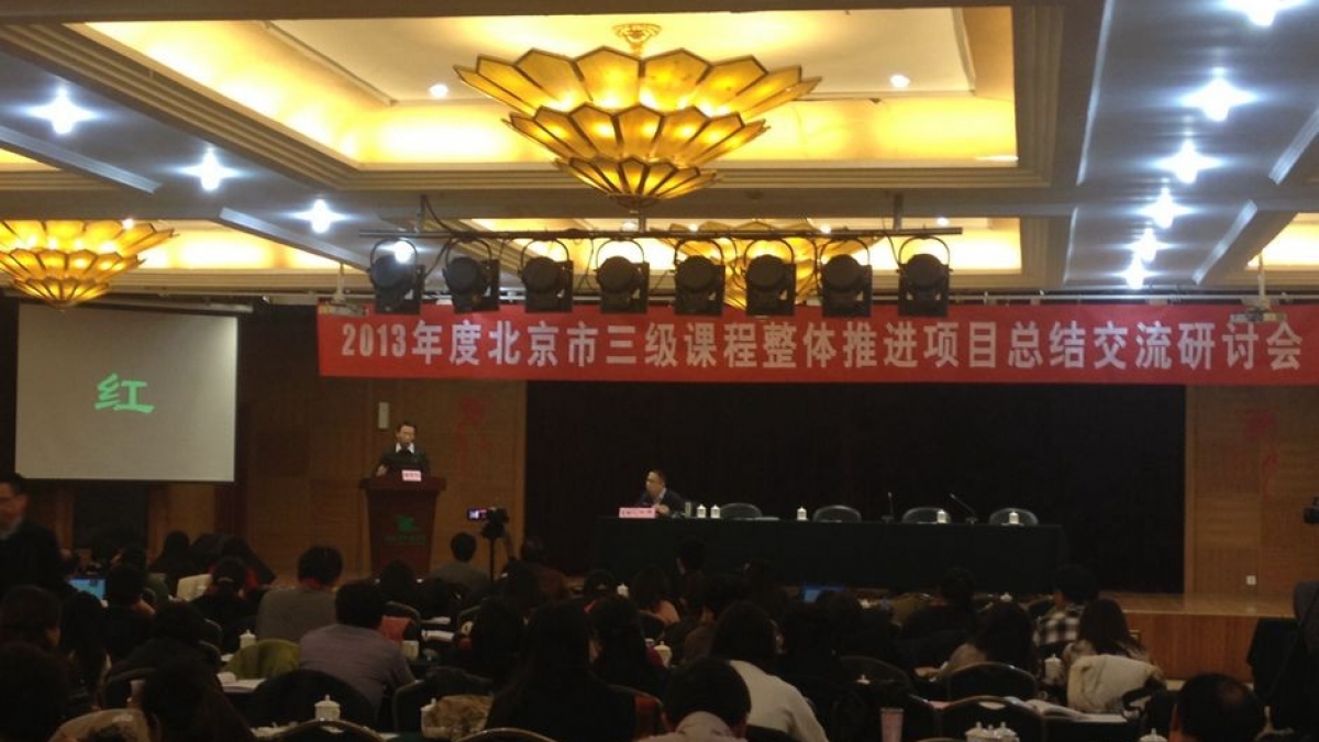 我校在2013年度北京市三级课程整体推进项目总结交流研讨会上做代表发言