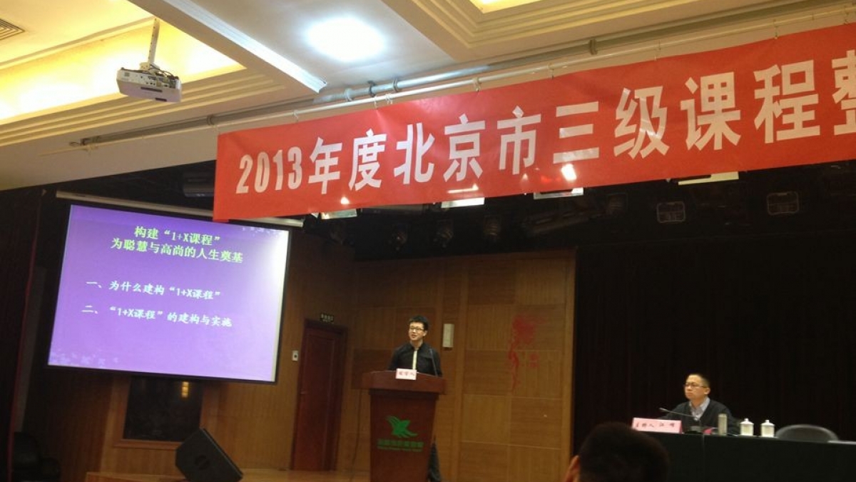 我校在2013年度北京市三级课程整体推进项目总结交流研讨会上做代表发言