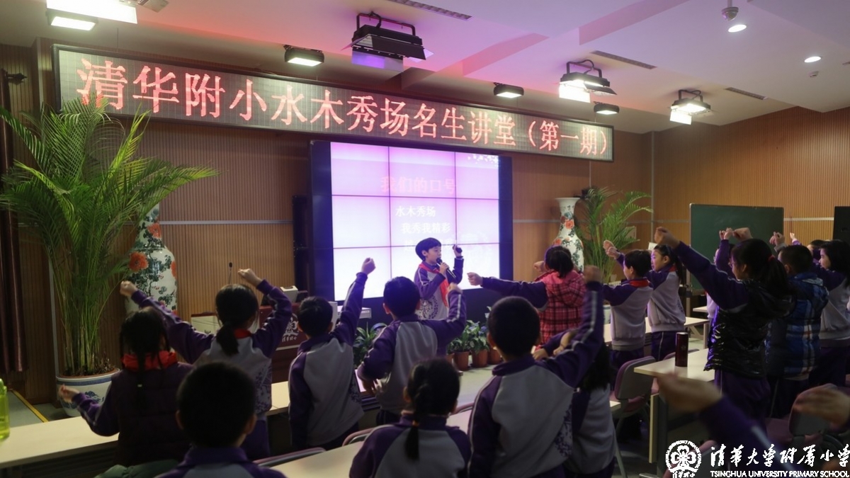 清华附小水木秀场名生讲堂开讲啦！