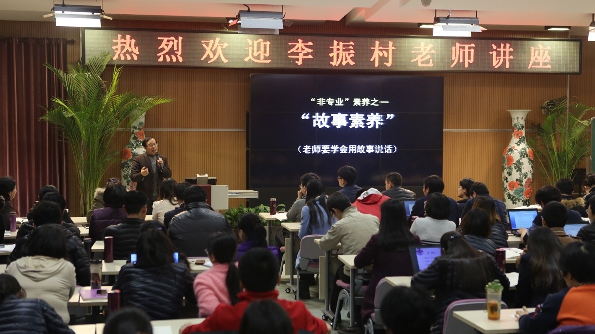 李振村老师为我校全体教师主讲《非正式教育》