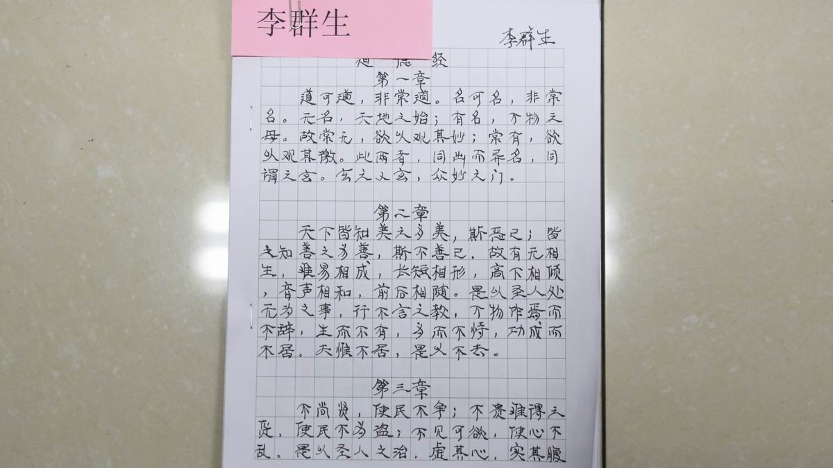 教师《道德经》书法展