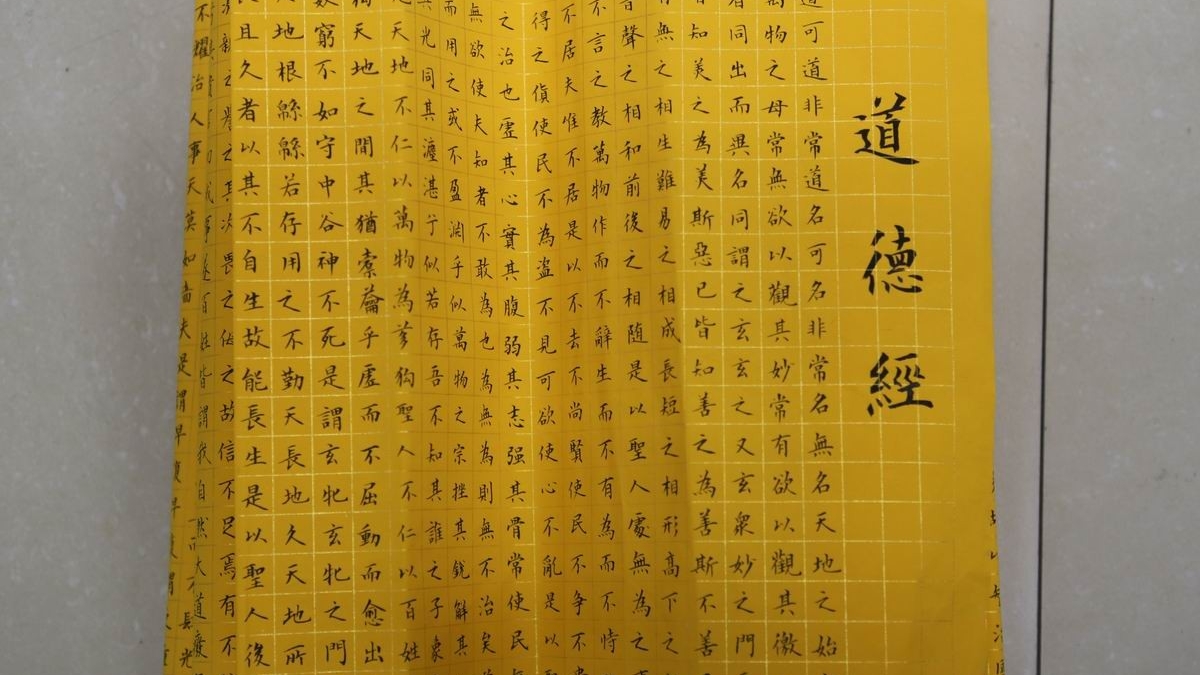 教师《道德经》书法展