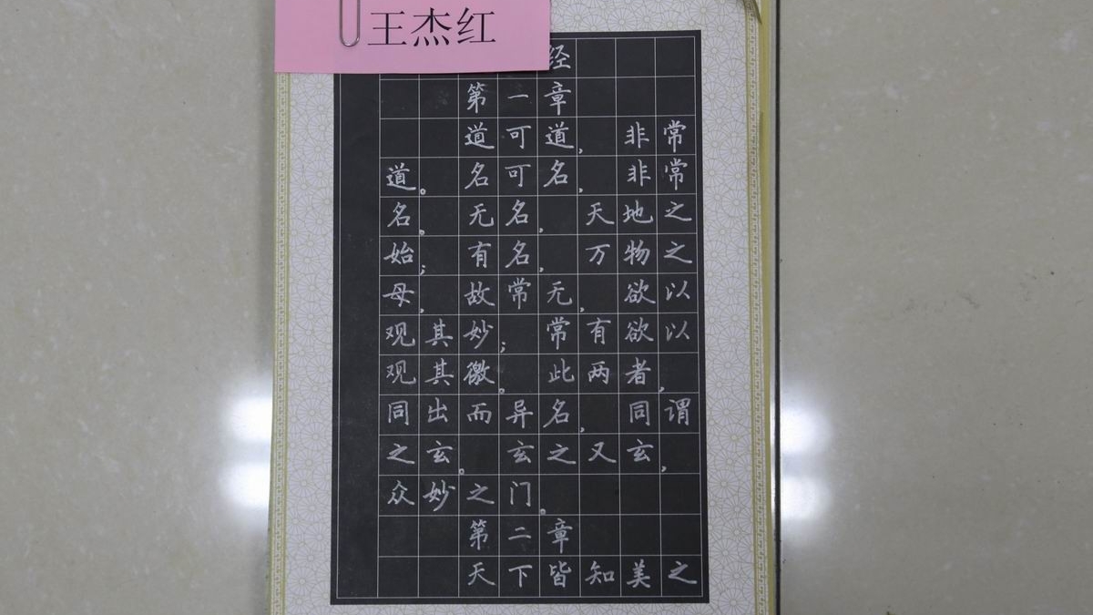 教师《道德经》书法展