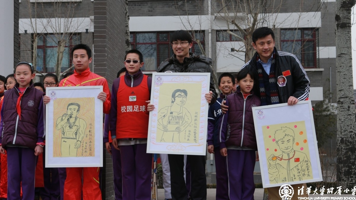 奥运冠军助威清华附小体育课程每天“三个一”展示活动