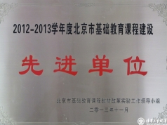我校荣获“2012-2013学年度北京市基础教育课程建设先进单位”称号