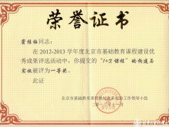 我校窦桂梅校长获北京市基础教育课程建设优秀成果一等奖